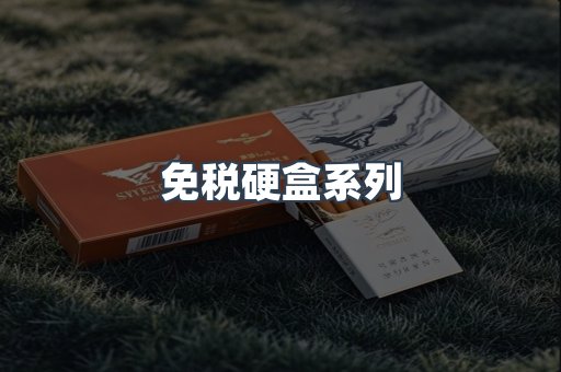 免税硬盒系列