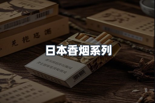 日本香烟
